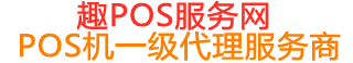 沈河趣pos网